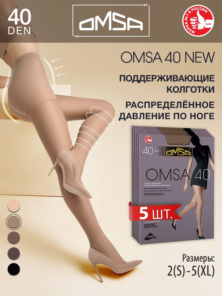 Колготки Omsa, 40 ден, 5 шт #1