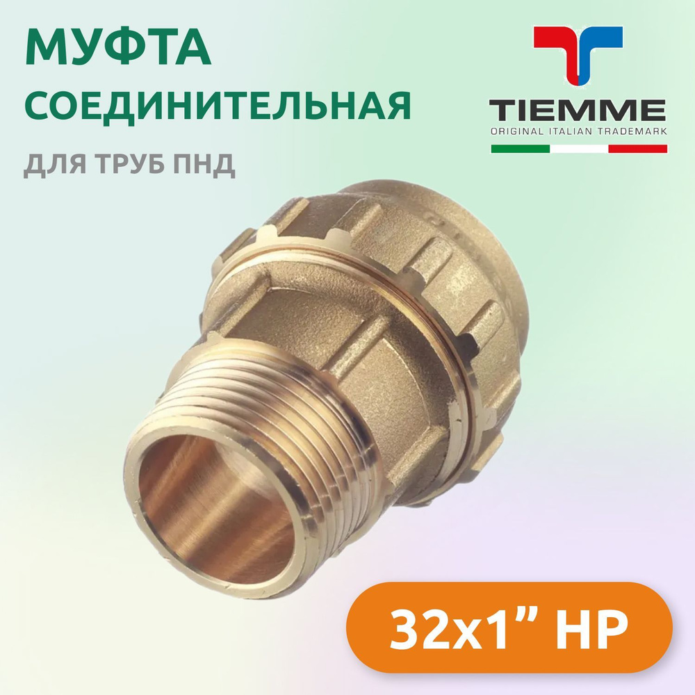 Муфта соединительная TIEMME для труб ПНД 32 х 1" НР, латунь #1