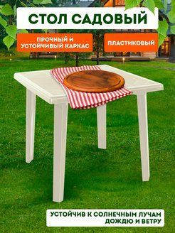 Стол квадратный, столик к шезлонгу, садовый стол, мебель для сада, дачи, дома Elfplast "Верона" 268  #1