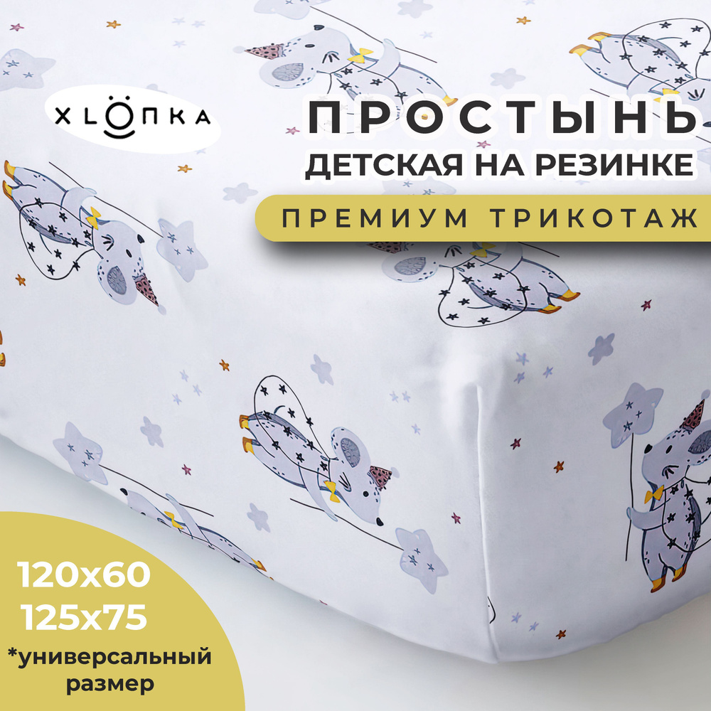 Простыня на резинке XLOПka 120х60 см Премиум трикотаж в детскую кроватку / принт Мышки  #1