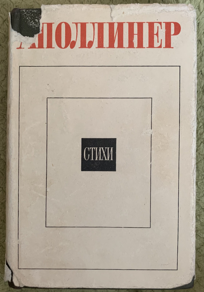 Гийом Аполлинер. Стихи (серия "Литературные памятники") (в твердой обложке!!!) | Аполлинер Гийом  #1