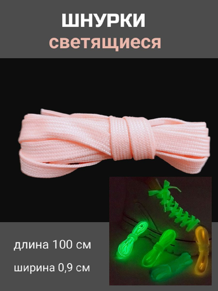 Шнурки для обуви светящиеся в темноте, 1 пара, розовые, 100 см  #1
