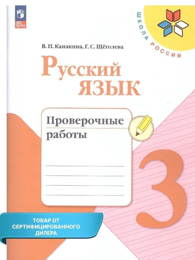 Русский язык 3 кл. Проверочные работы Канакина (Школа России(ФП2022) (Просвещение)  #1