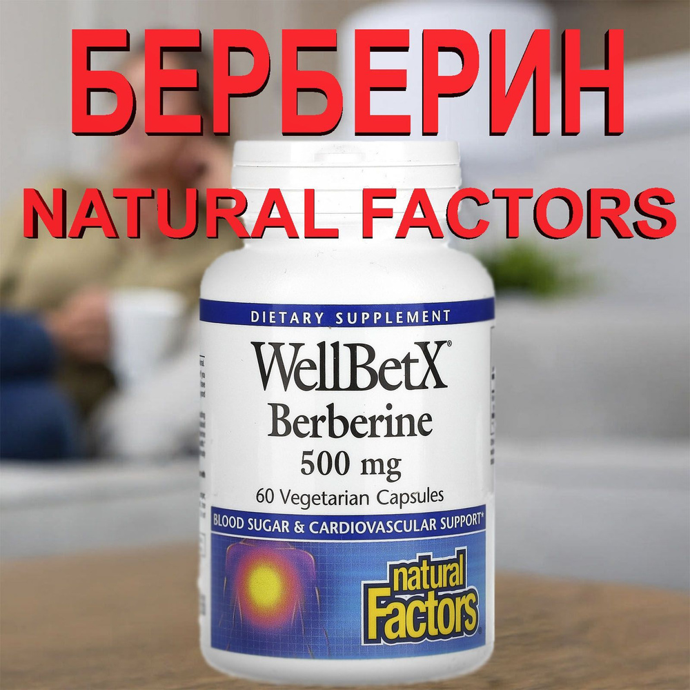 Берберин WellBetX 500 мг Natural Factors 60 вегетарианских капсул ...