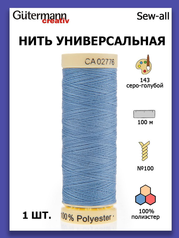 Нитки швейные для всех материалов Gutermann Creativ Sew-all 100 м цвет №143 серо-голубой  #1