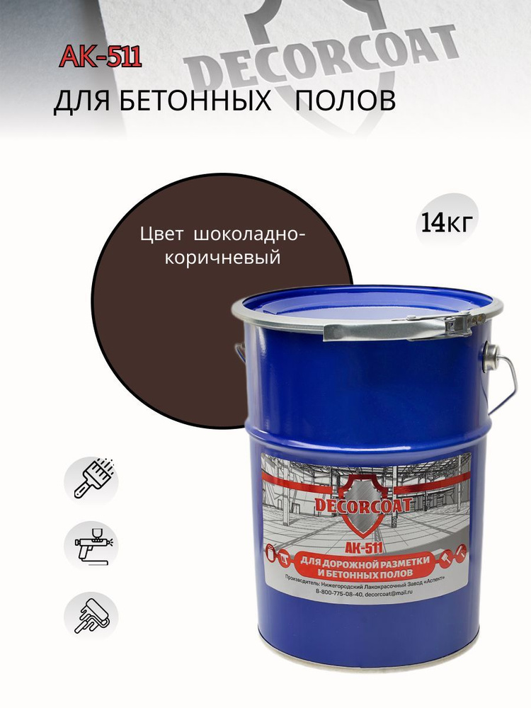 Краска DECORCOAT АК-511 для дорожной разметки/14 кг/ шоколадно-коричневый  #1