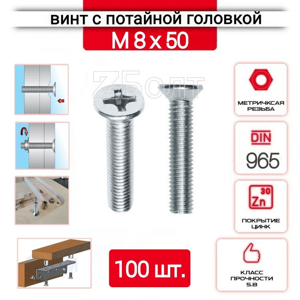 Винт с потайной головкой М8х50, DIN 965, оцинкованный, 100 шт. #1