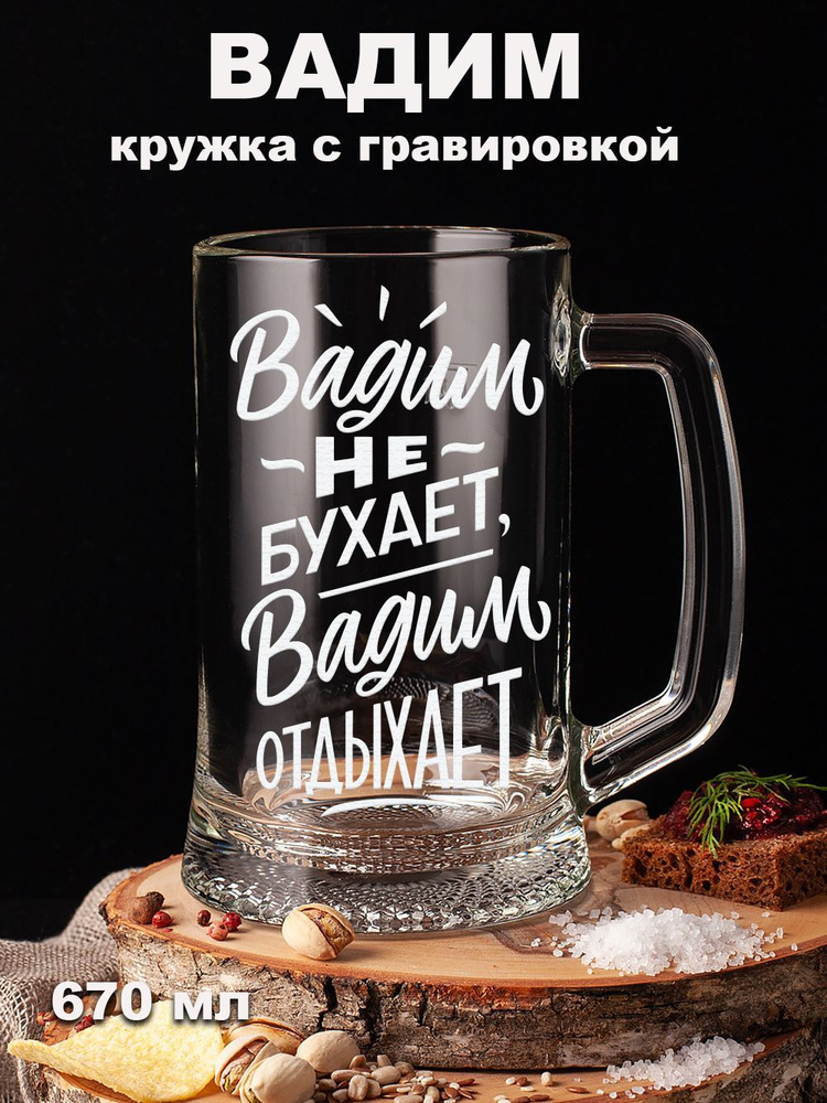 Подарки оптом Кружка пивная для пива, для воды "Вадим не бухает Вадим отдыхает", 670 мл  #1