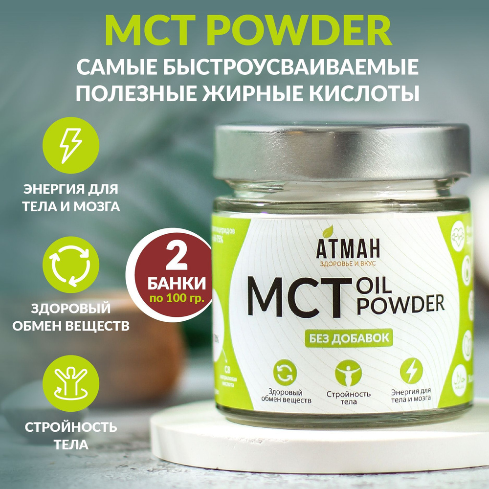 MCT POWDER / мст пудра, мст порошок, среднецепочеченые триглицериды (из масла МСТ, MCT Oil), 2 штуки #1