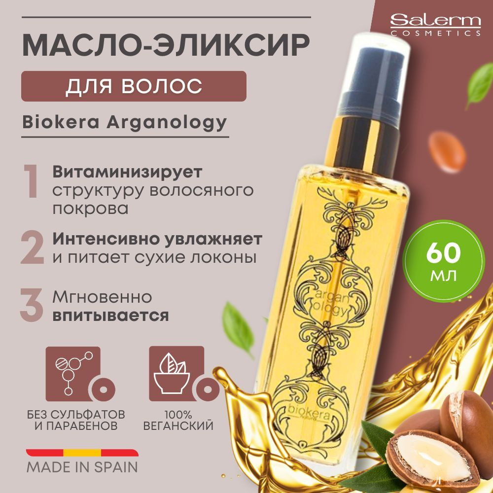 Salerm Cosmetics Масло для волос, 60 мл #1