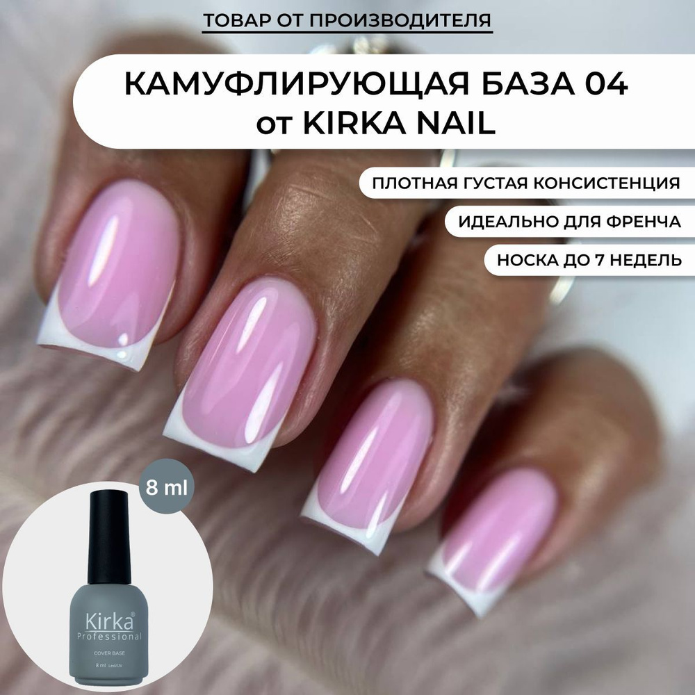 Kirka Nail / Камуфлирующая база для ногтей, 8 мл #1