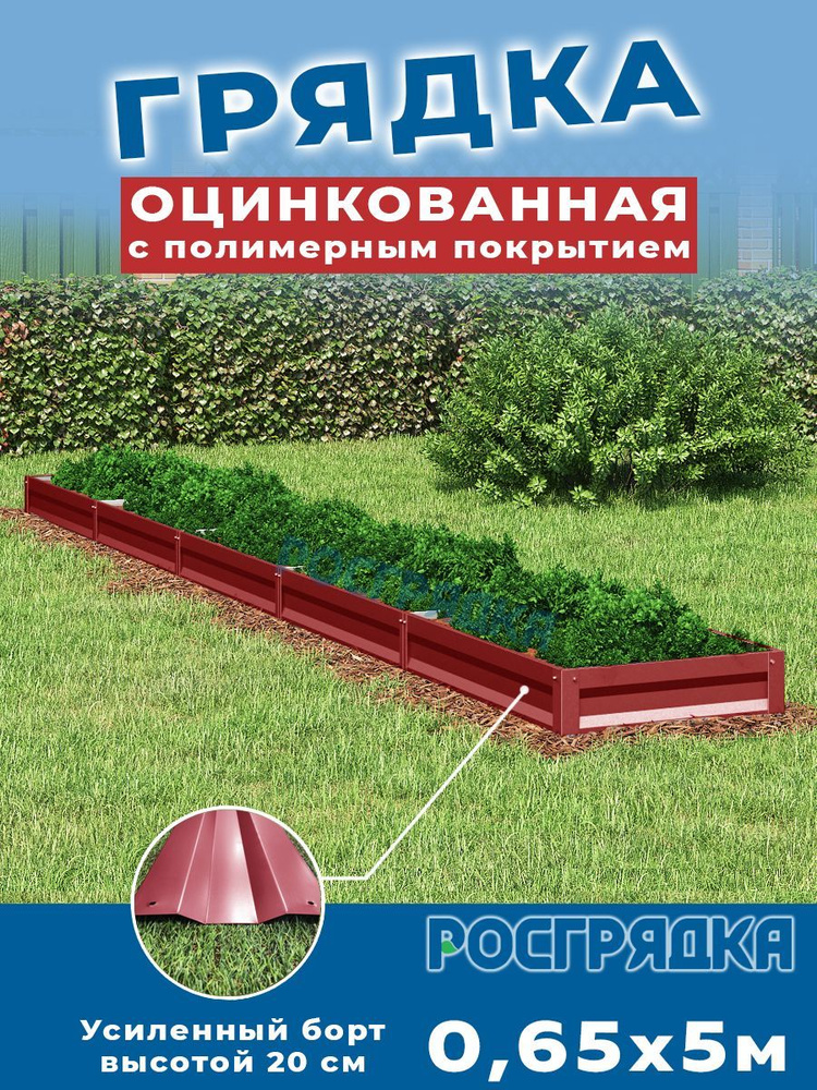 РОСГРЯДКА Грядка оцинкованная с полимерным покрытием 0,65 х 5,0м, высота 20см Цвет: Красное вино  #1