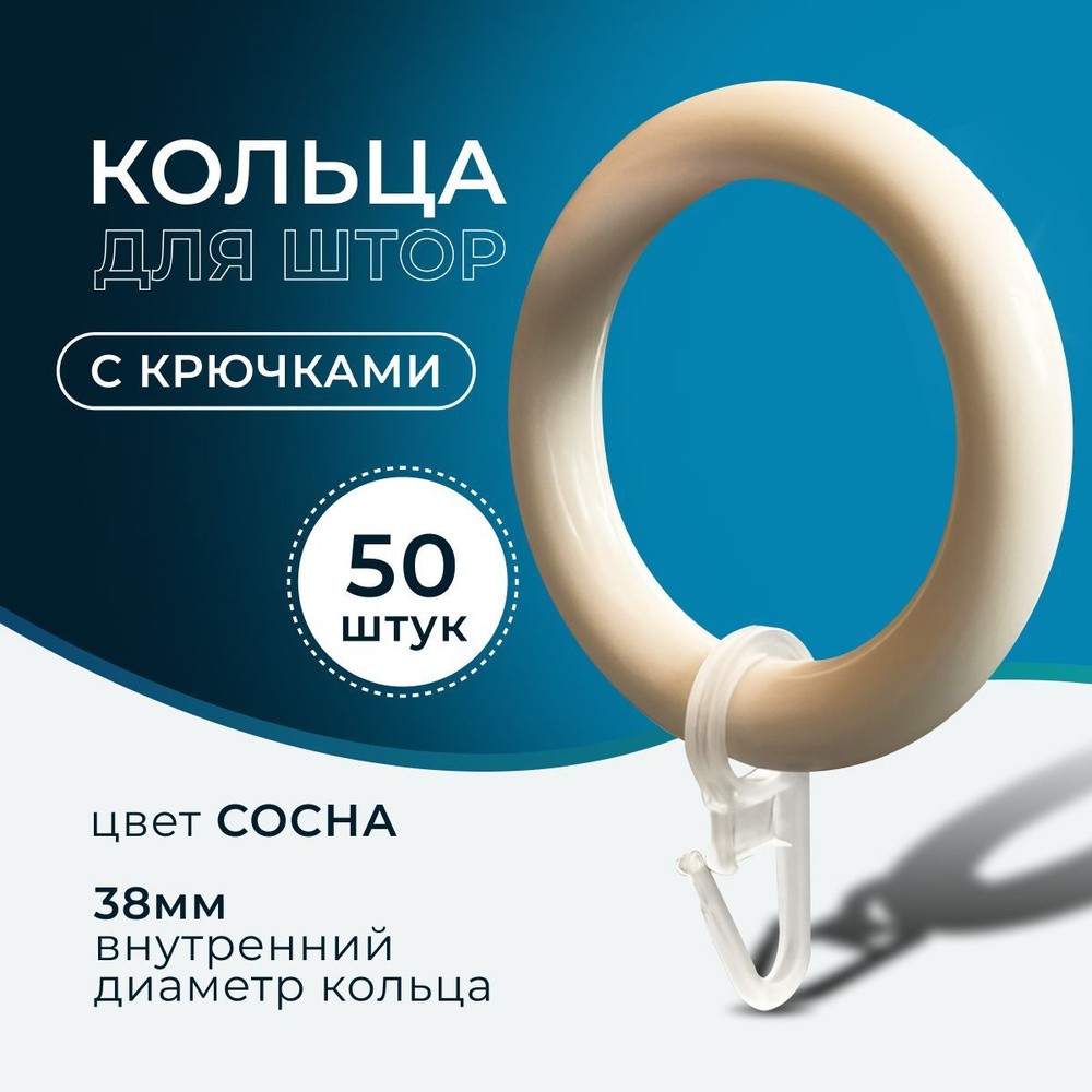 Кольца для штор цвет сосна и крючки для колец, коплект 50шт  #1