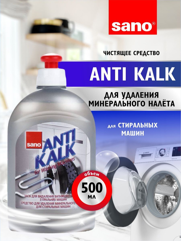 Средство для удаления накипи в стиральных машинах Sano Anti Kalk 500 мл.  #1