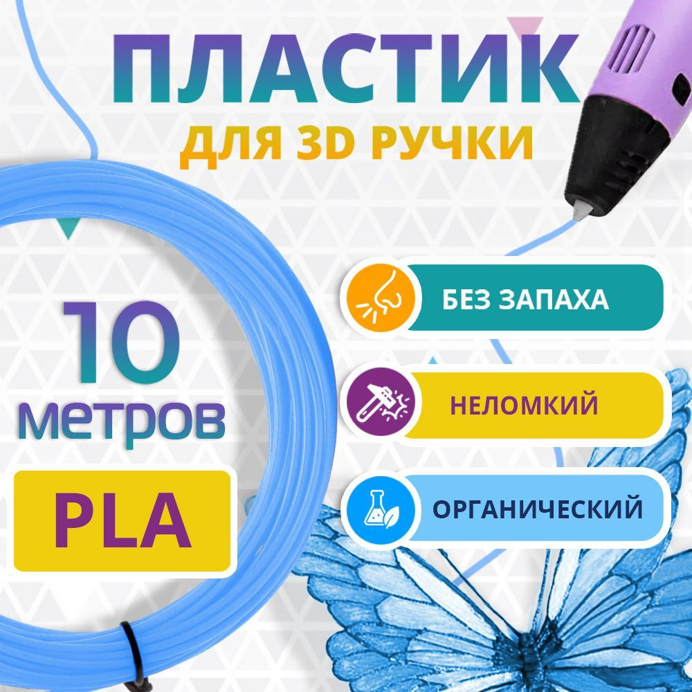 PLA пластик для 3d ручки Funtasy, без запаха, голубой, 10 метров  #1