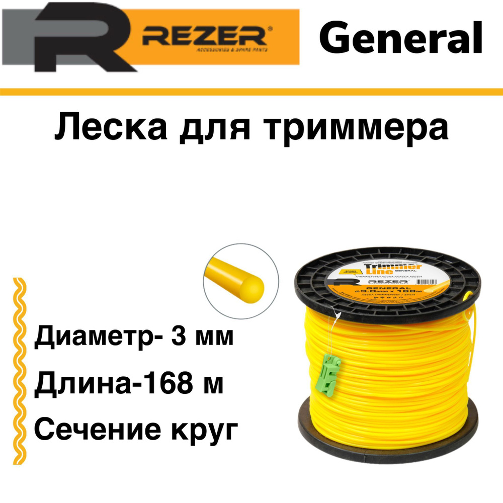 Леска триммерная Rezer General, сечение круг, диаметр 3 мм длина 168 м  #1