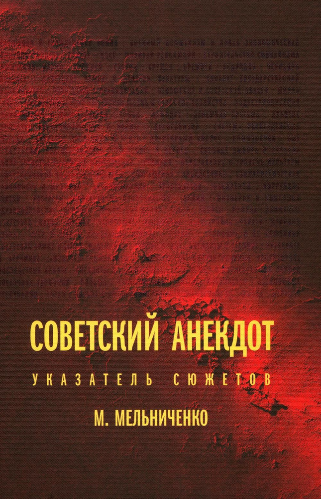 Советский анекдот: указатель сюжетов. 3-е изд | Мельниченко Миша  #1