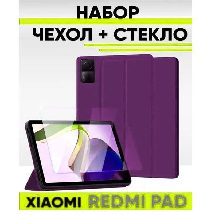 Набор чехол и стекло для планшета Xiaomi Redmi Pad, 2022 года, 10.61 дюйма, фиолетовый  #1