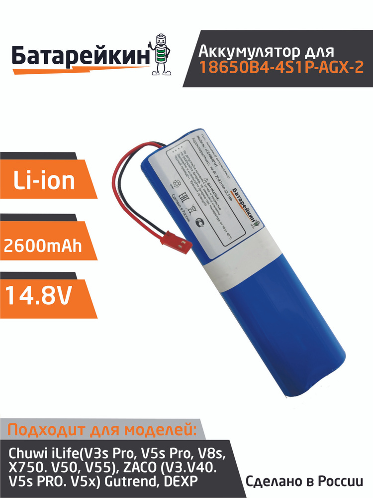 Аккумулятор 18650B4-4S1P-AGX-2 для пылесоса Chuwi iLife V3s Pro Gutrend Fun 120 14.8V 2600mAh Li-ion #1