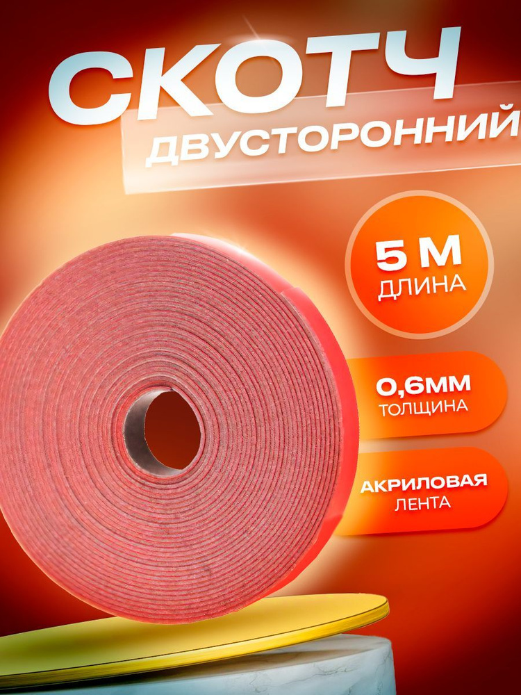 Скотч двусторонний 6мм*5м 3М #1