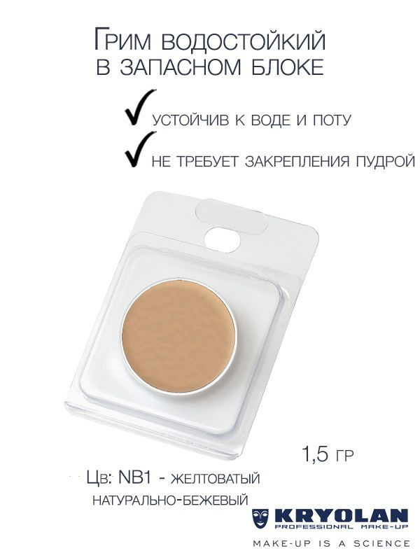 KRYOLAN Грим водостойкий/Body Illustration Make-up Color Refill 1,5 гр. #1