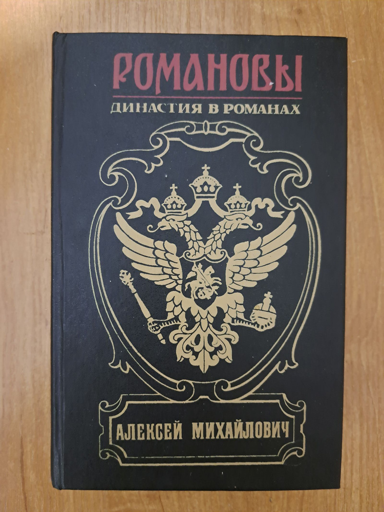 Романовы. Династия в романах. Алексей Михайлович | Соловьев В.  #1