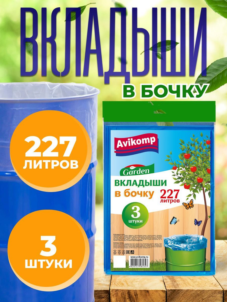 Вкладыш в бочку Avikomp GARDEN 227л 3шт синие #1