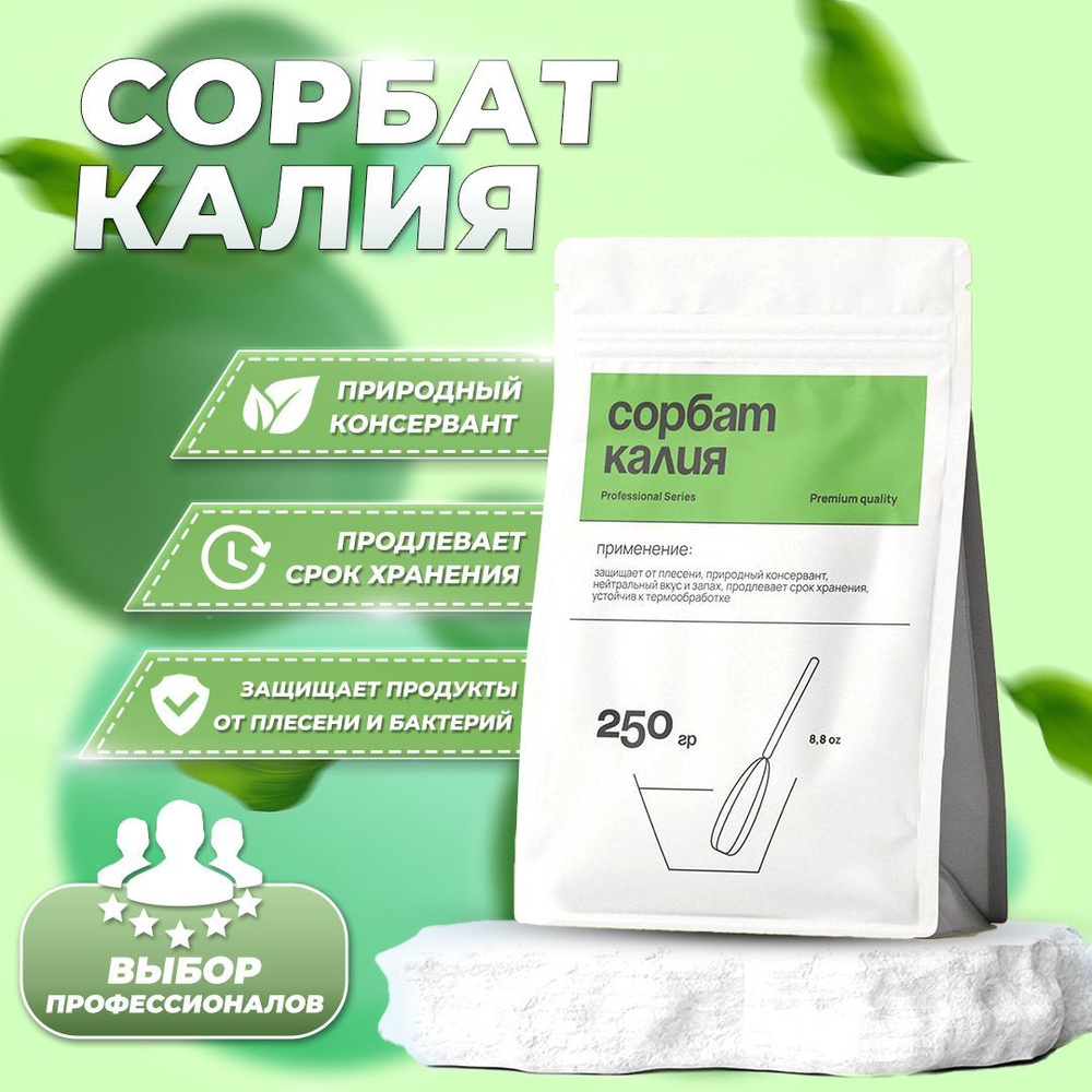 Сорбат калия, природный консервант, гранулированный, Е202, 250 гр  #1