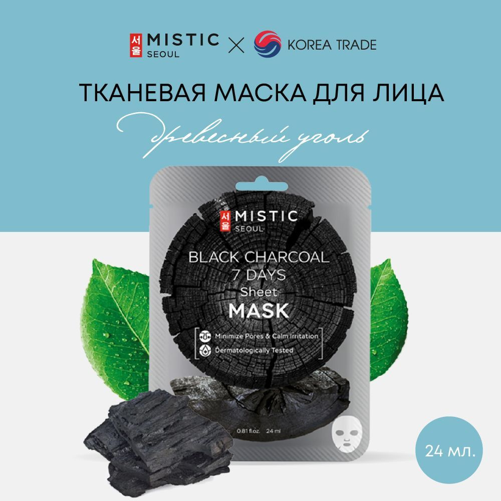 Маска для лица тканевая Корея MISTIC/Мистик увлажняющая с древесным углём 1 шт  #1