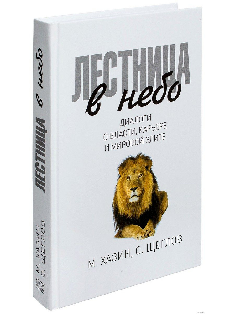 Лестница в небо. Диалоги о власти, карьере и мировой элите | Хазин Михаил, Щеглов Сергей Игоревич  #1