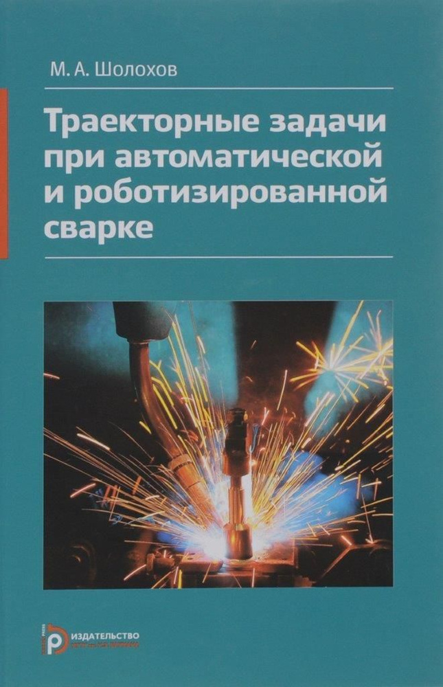 Траекторные задачи при автоматической и роботизированной сварке | Шолохов Михаил Александрович  #1