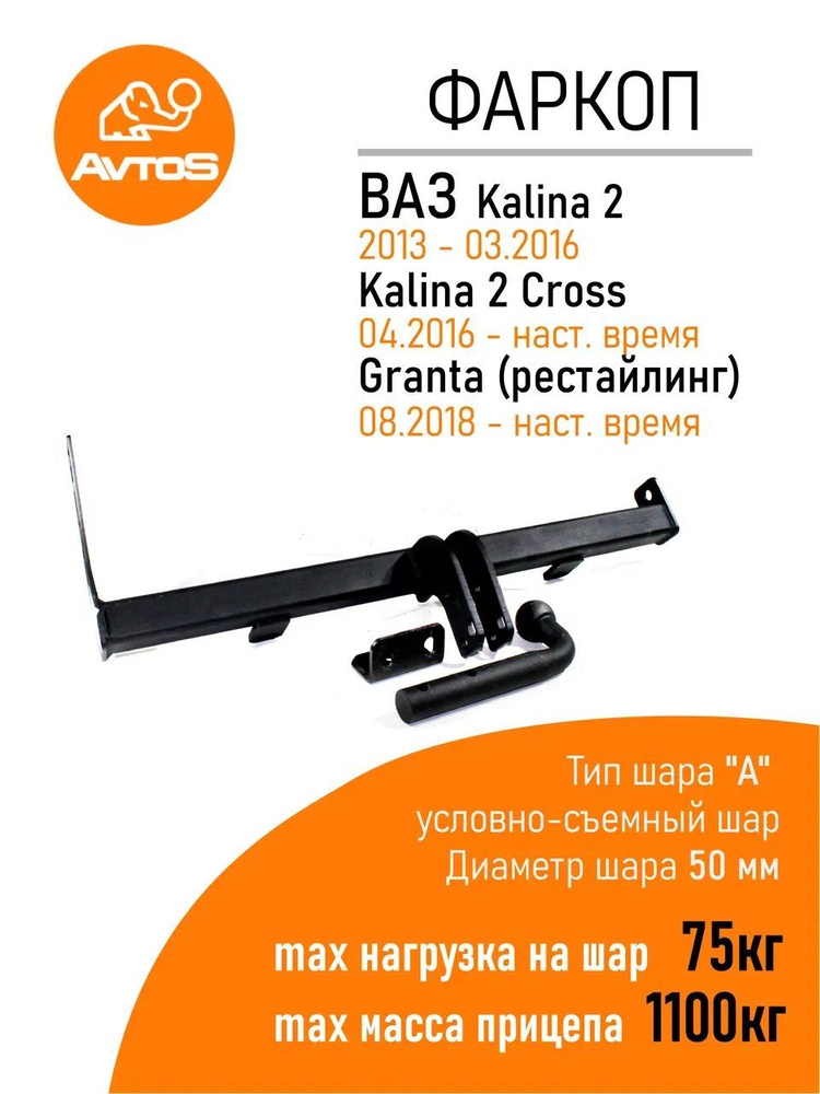 Фаркоп Avtos LADA Kalina 2/Cross (унив); LADA Granta (седан, лифтбек), (без электрики)  #1