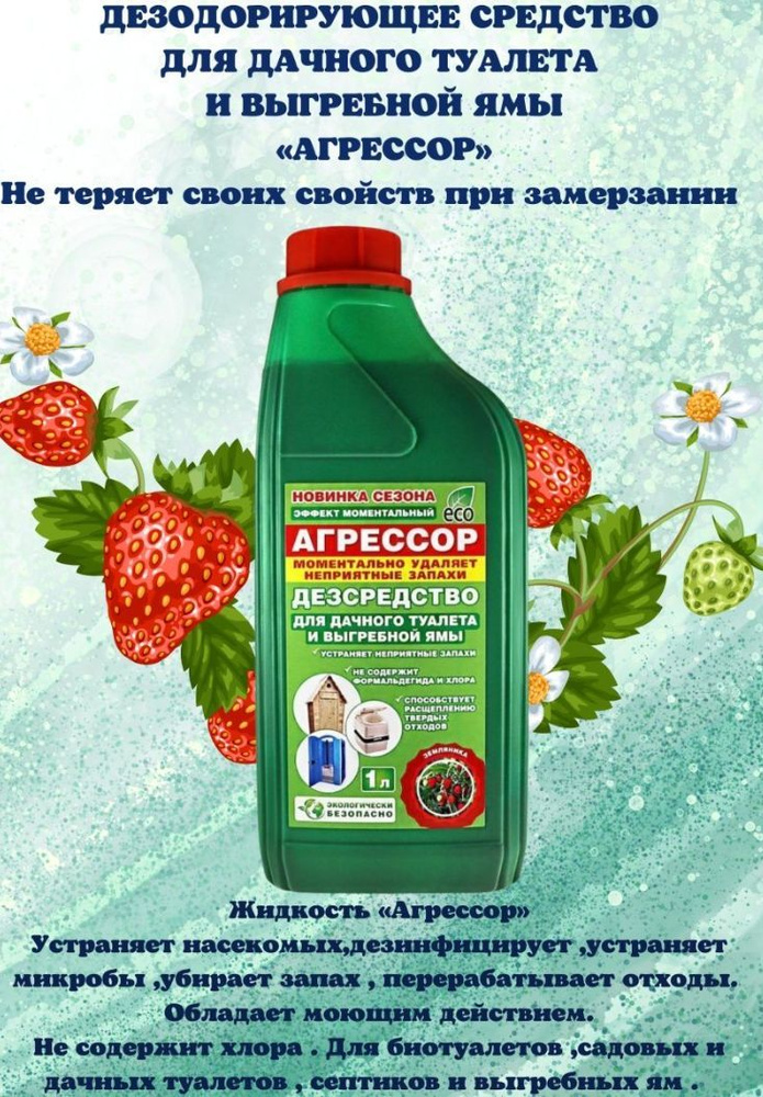 Дезинфицирующее средство Агрессор , Земляника, 1 л, 1 шт. #1