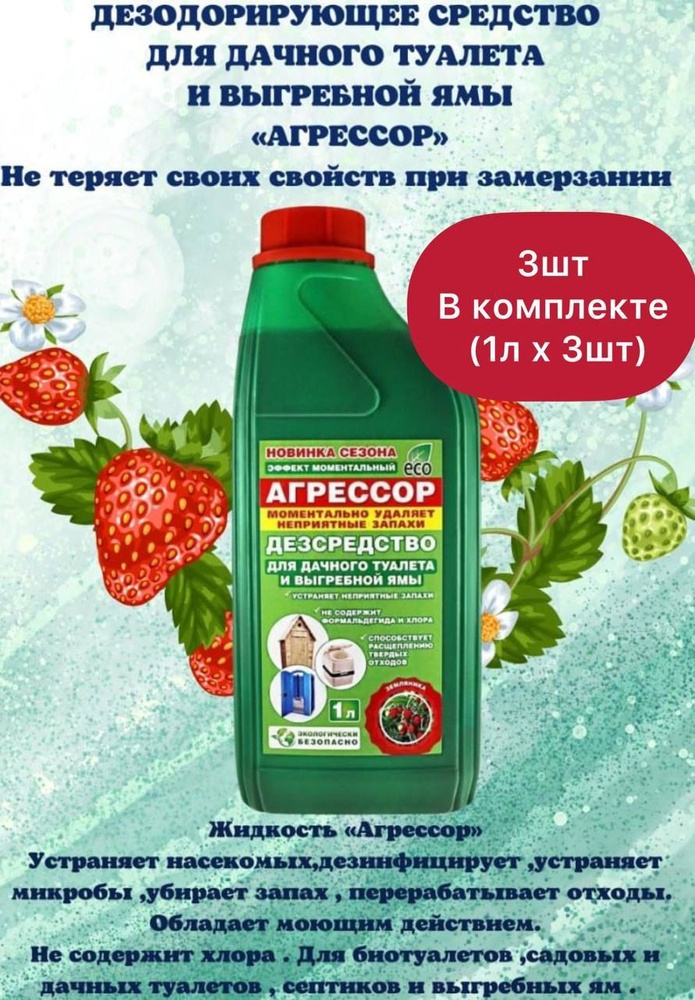 Дезинфицирующее средство Агрессор, Земляника, 1 л, 3 шт. #1