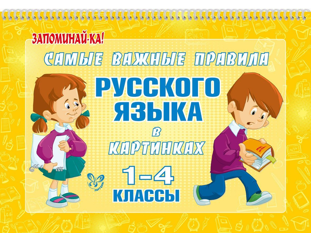 Самые важные правила русского языка в картинках. 1-4 классы | Ерманова Марина Станиславовна  #1