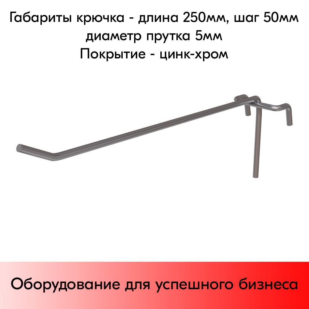 НАБОР Крючок 250 мм на решетку одинарный, цинк-хром, шаг 50, диаметр прутка 5 мм - 25 шт  #1
