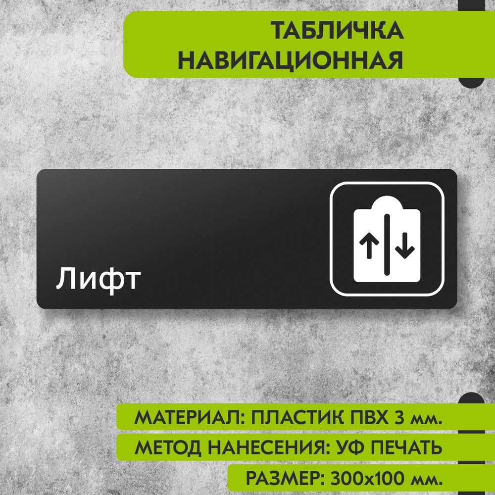 Табличка навигационная "Лифт" черная, 300х100 мм., для офиса, кафе, магазина, салона красоты, отеля  #1