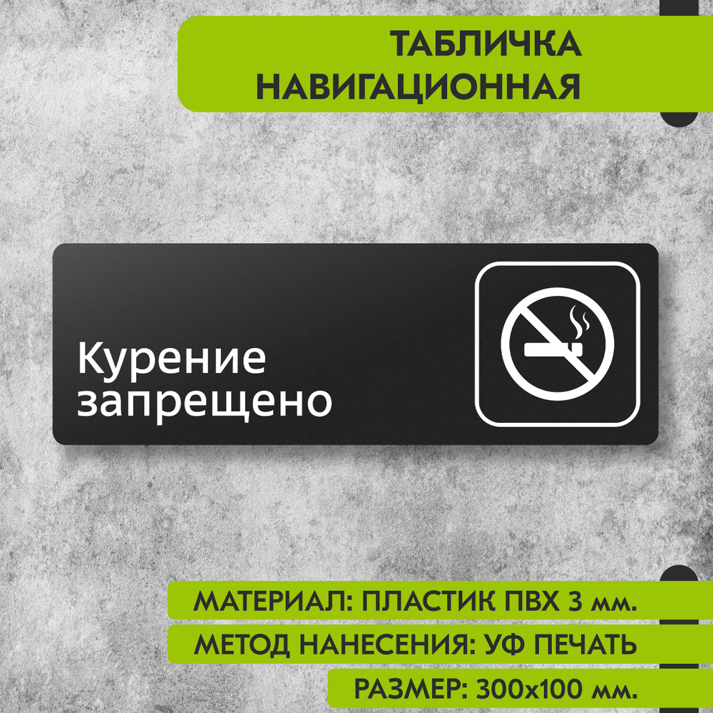 Табличка навигационная "Курение запрещено" черная, 300х100 мм., для офиса, кафе, магазина, салона красоты, #1