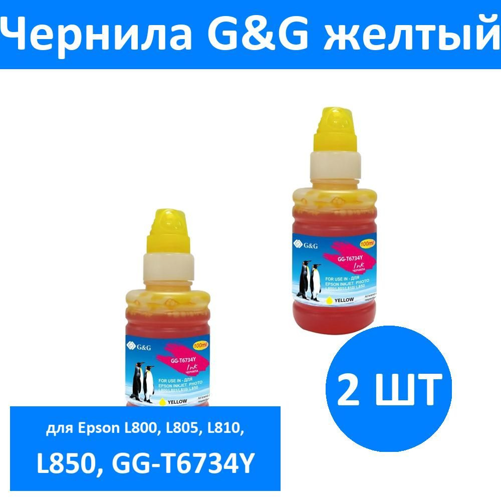 Комплект 2 шт, Чернила G&G GG-T6734Y желтый100мл для Epson L800, L805, L810, L850, GG-T6734Y  #1