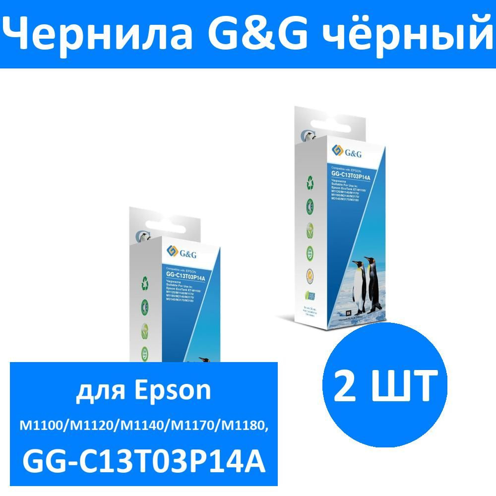 Комплект 2 шт, Чернила G&G GG-C13T03P14A черный140мл для Epson M1100/M1120/M1140/M1170/M1180, GG-C13T03P14A #1