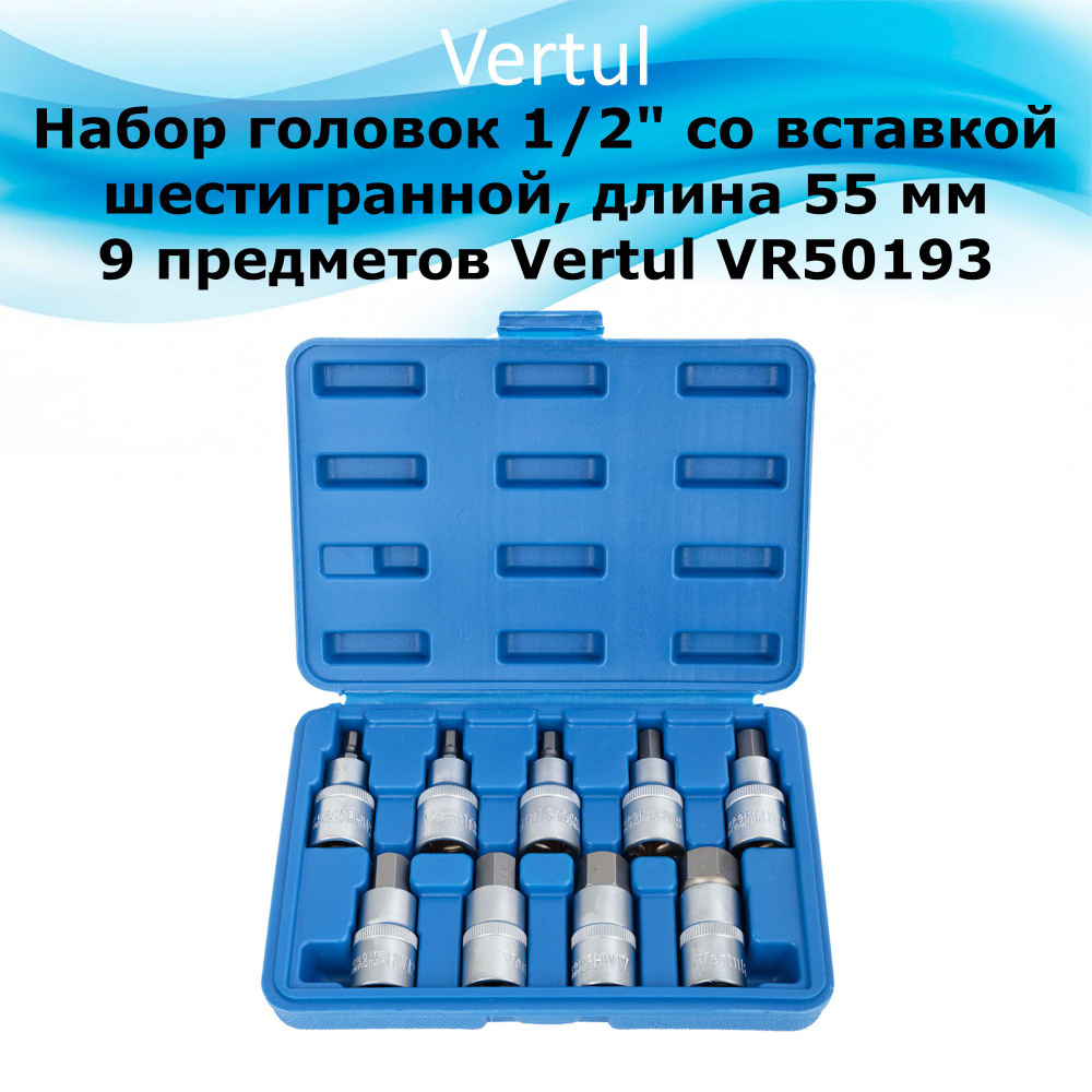 Набор головок 1/2" со вставкой HEX 55 мм 9 предметов VR50193 #1