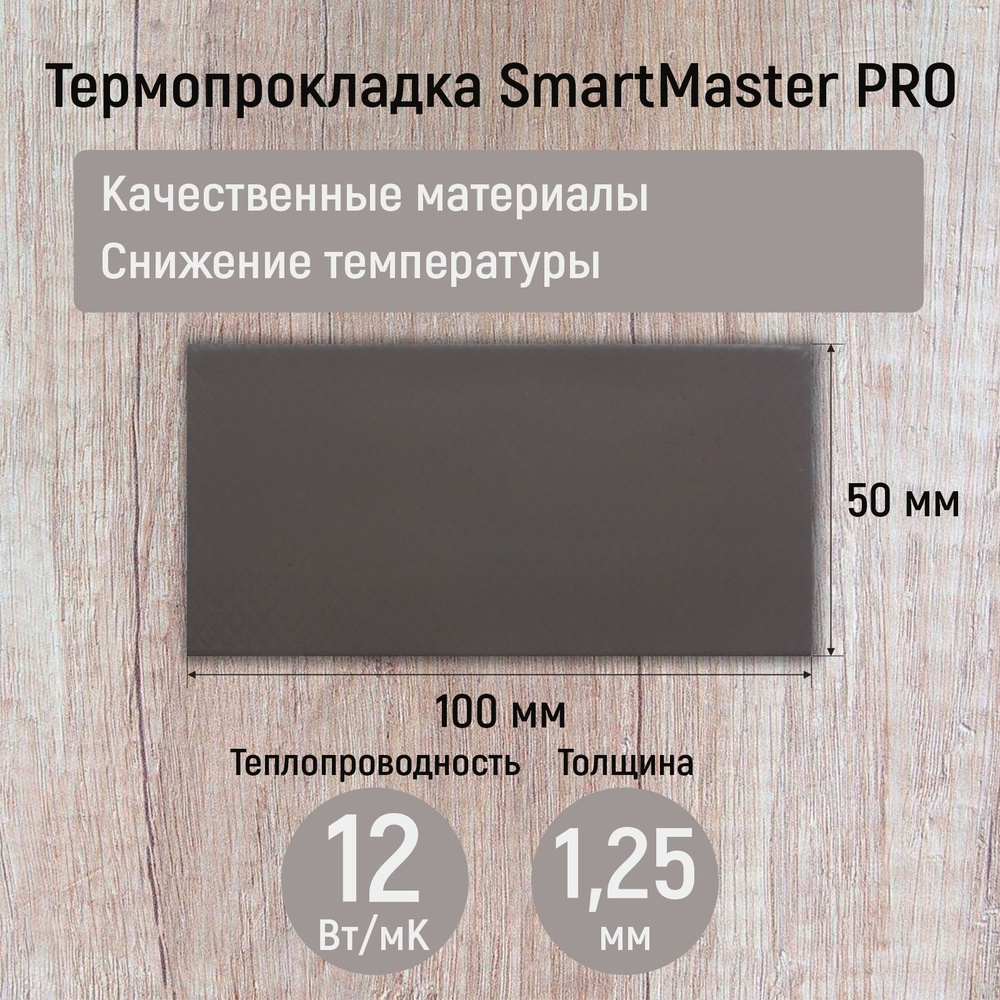 Термопрокладка 1.25ммSmartMaster PRO 12 Вт/мК 100x50мм #1