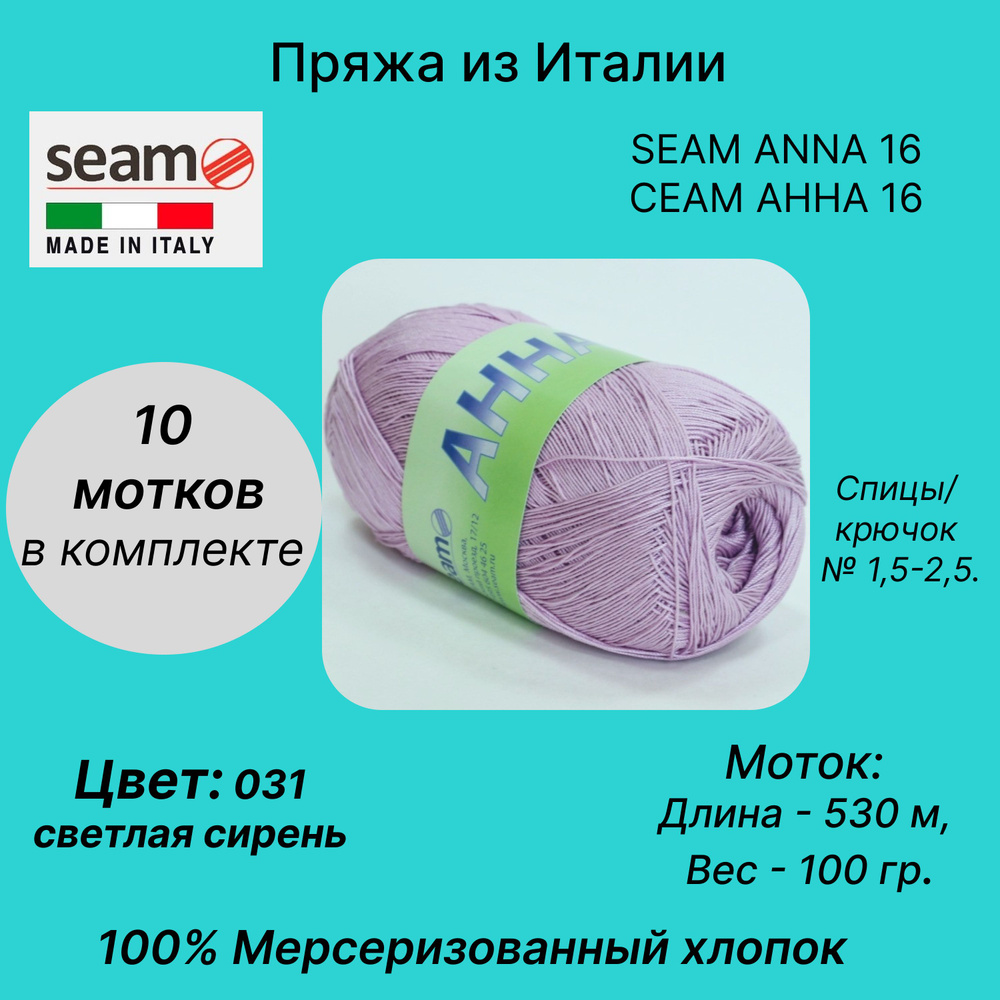 Пряжа для вязания SEAM AННА 16; 031 (пыльная сирень), 10 мотков, состав: 100% египетский мерсеризованный #1