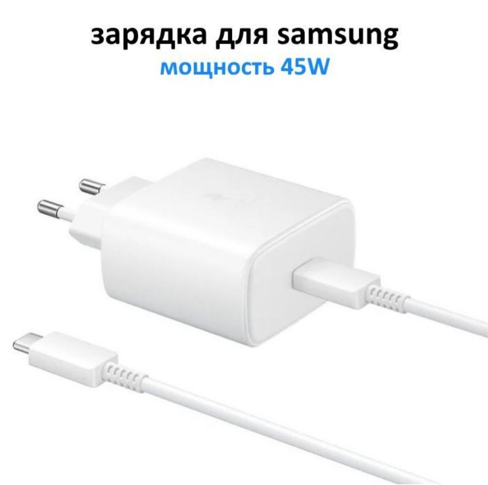 Зарядное 45w. Samsung 45w. Сетевой адаптер 45w Samsung Ep-ta845 на вайлдберриз.