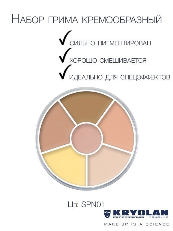 KRYOLAN Набор грима на жировой основе/ Cream Color Circle 6 colors 30 гр. Цв: SPN01  #1