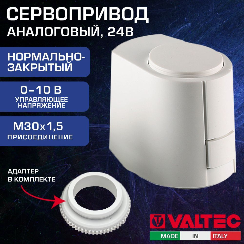 Привод нормально-закрытый М30х1,5 24В 50Гц 180сек VALTEC - Аналоговый сервопривод для управления термостатическими #1