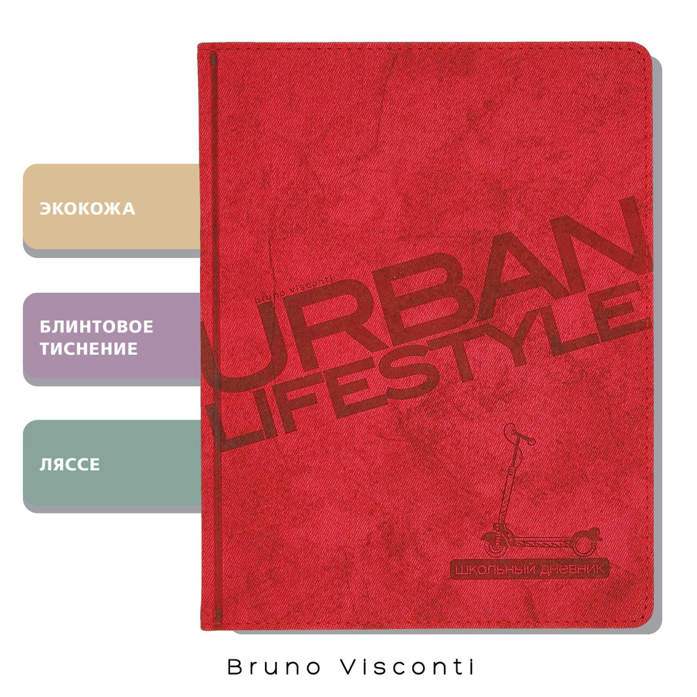 Дневник школьный 1 - 11 класс Bruno Visconti "URBAN", красный, экокожа, гибкая обложка, 48л, А5  #1