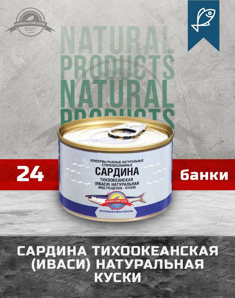 Сардина тихоокеанская Иваси натуральная ТУ 250 г, 24 шт. в упак., Курильский Берег  #1