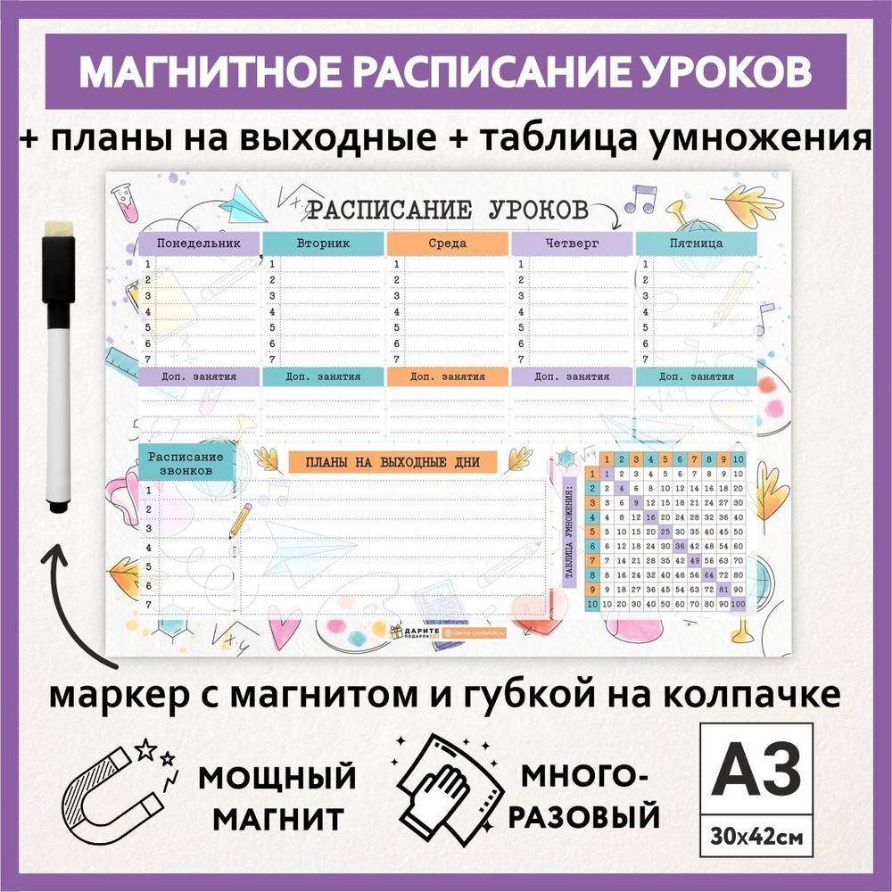 Расписание уроков магнитное А3, пиши-стирай, многоразовое школьнику на выпускной и 1 сентября, маркер #1