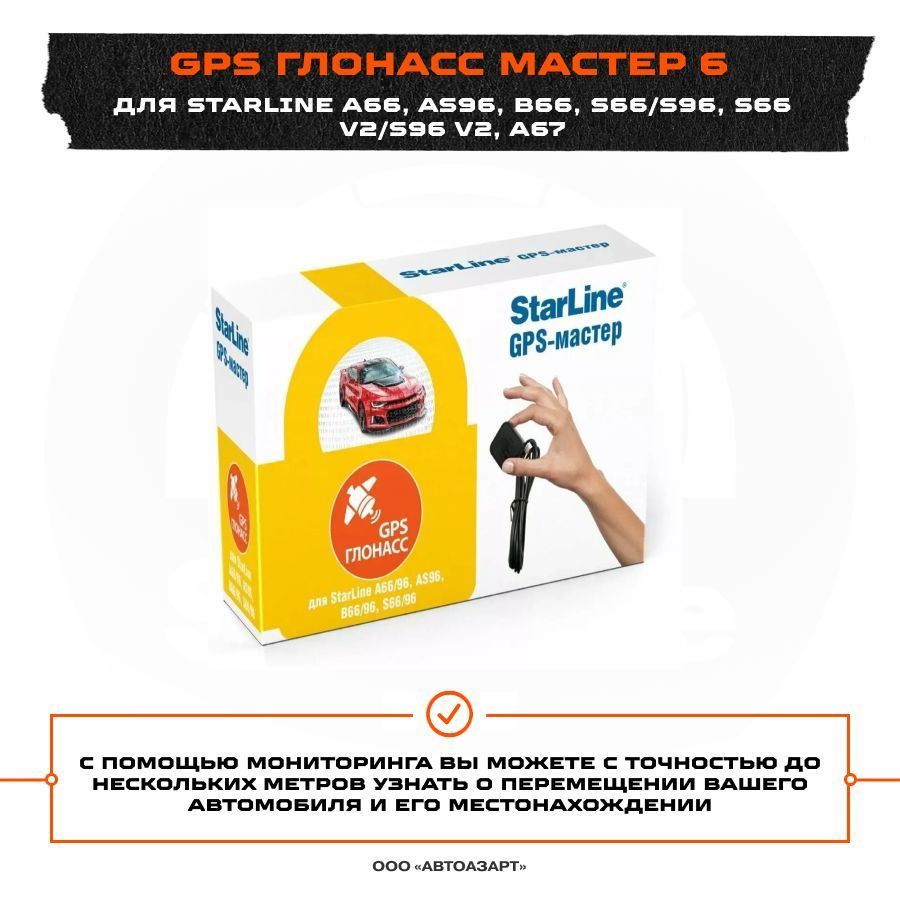 Модуль StarLine GPS+ГЛОНАСС мастер 6 #1